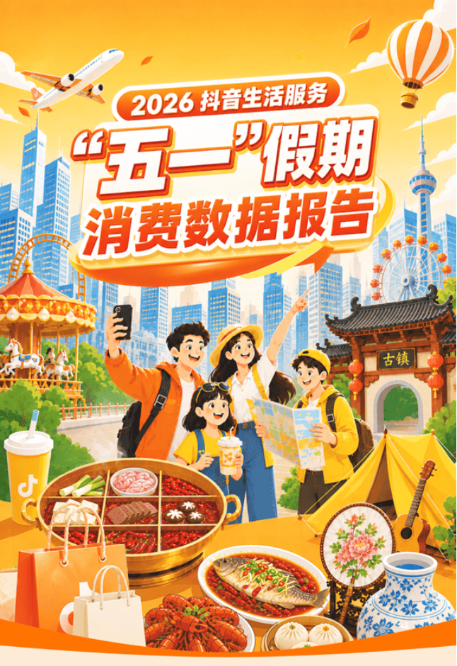 抖音_2026抖音生活服务假期消费数据报告-11页.pdf