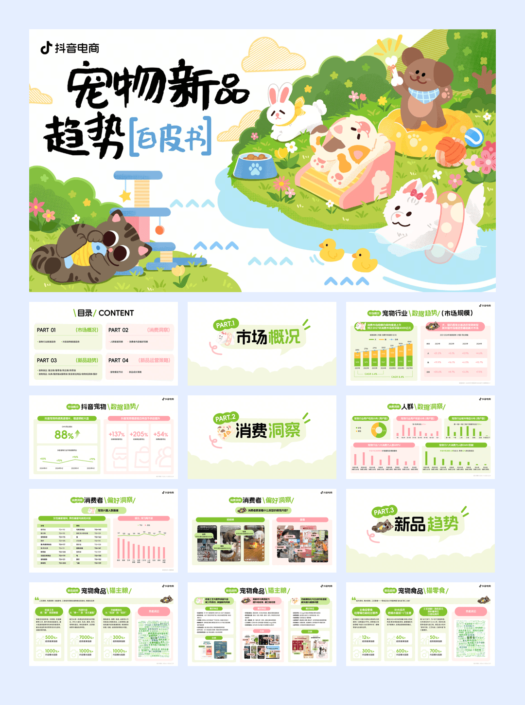 抖音电商_2026宠物新品趋势白皮书-33页.pdf