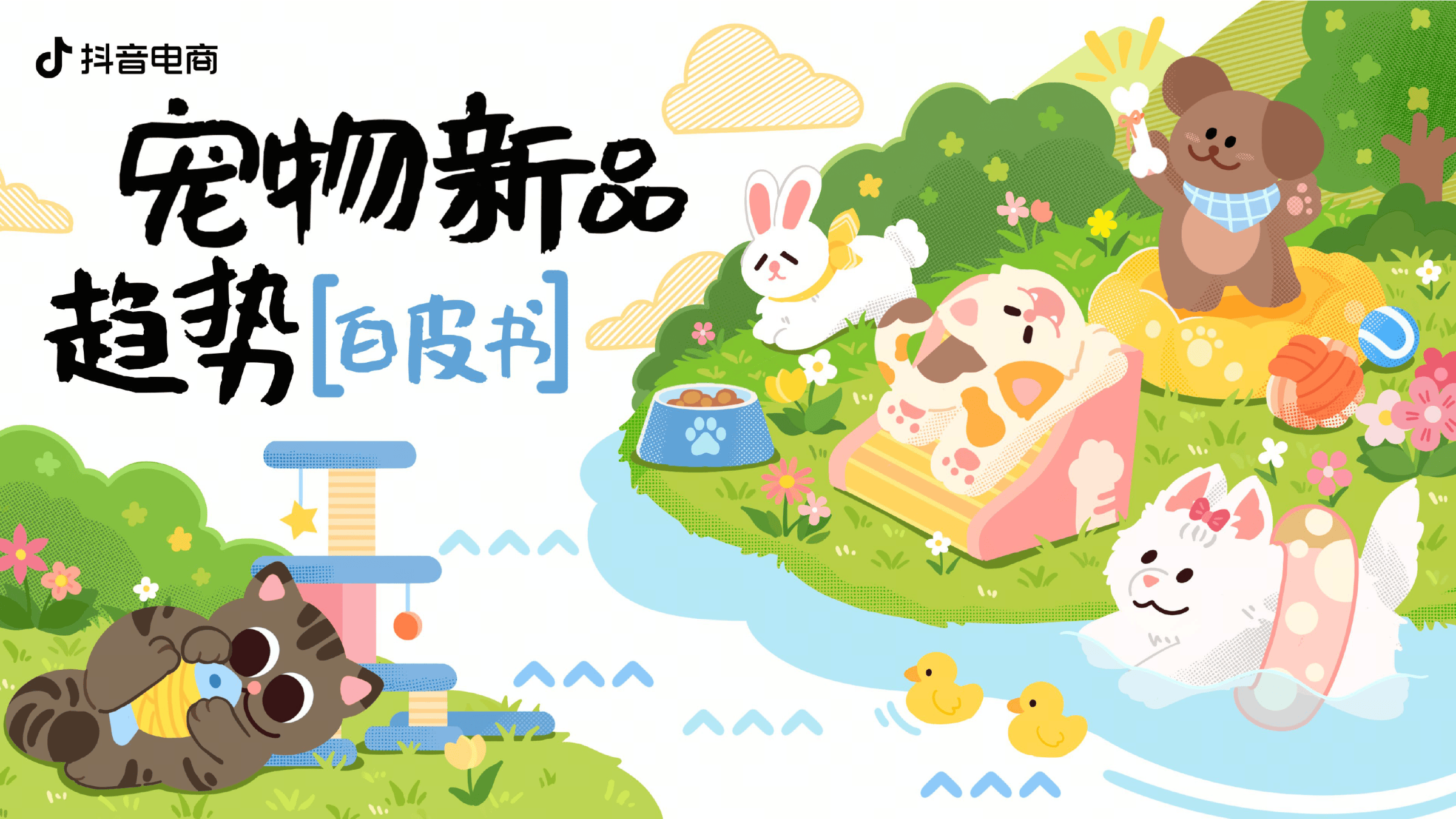 抖音电商_2026宠物新品趋势白皮书-33页.pdf
