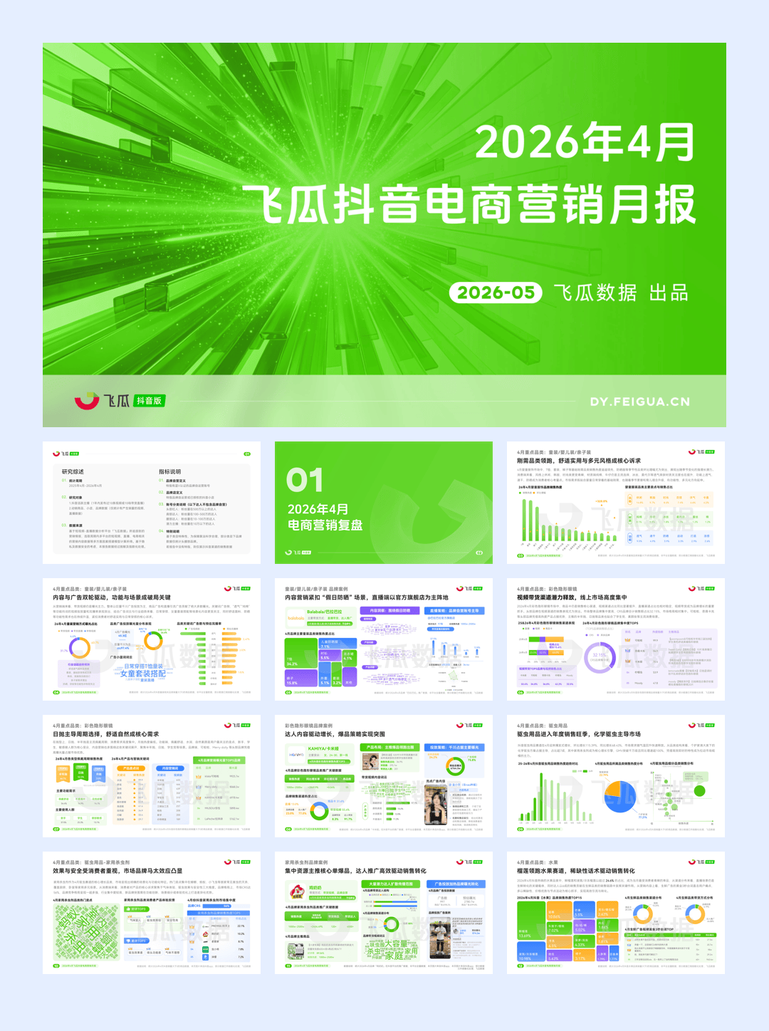 飞瓜数据_2026年4月抖音电商营销报告-33页.pdf
