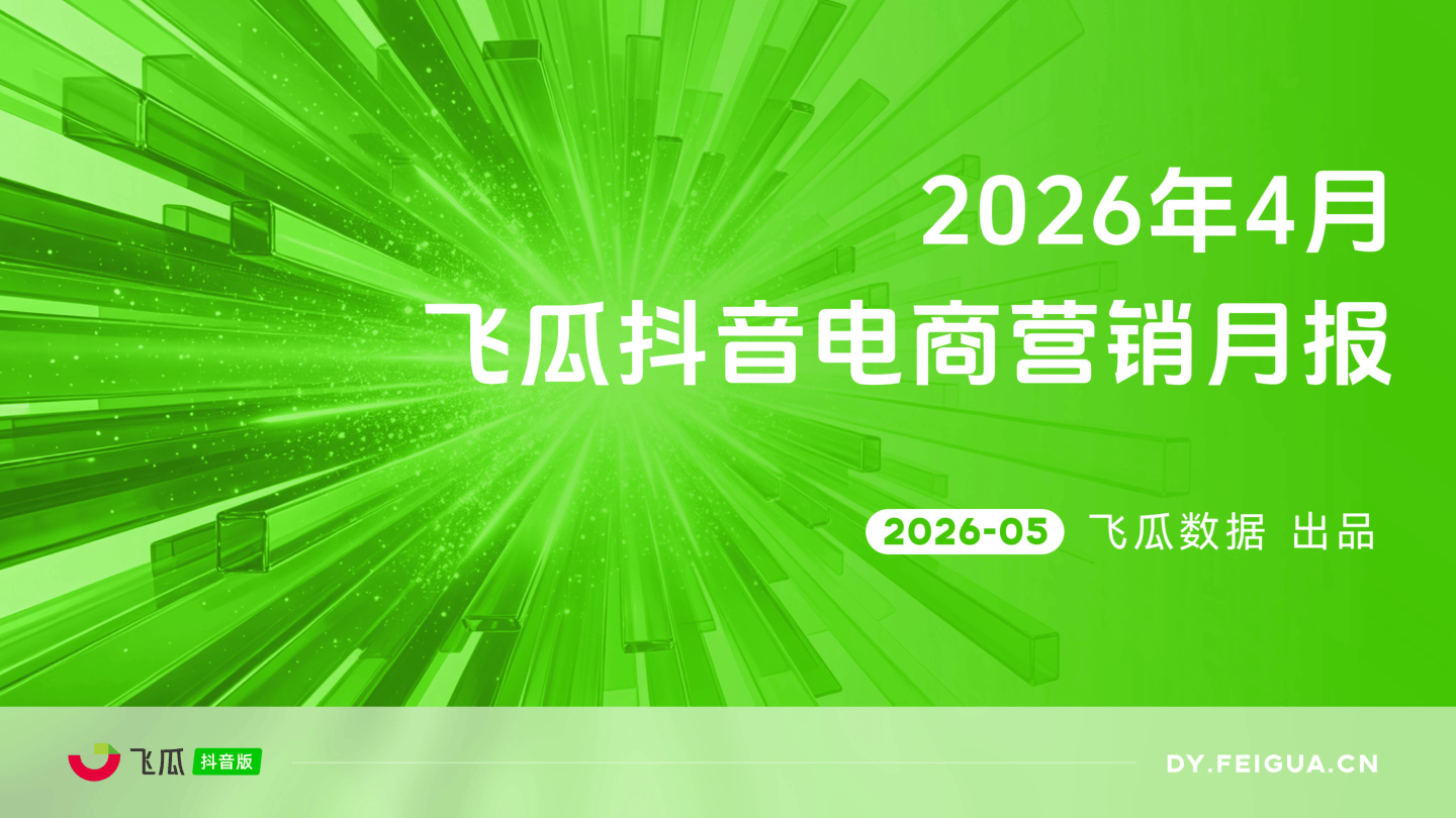 飞瓜数据_2026年4月抖音电商营销报告-33页.pdf