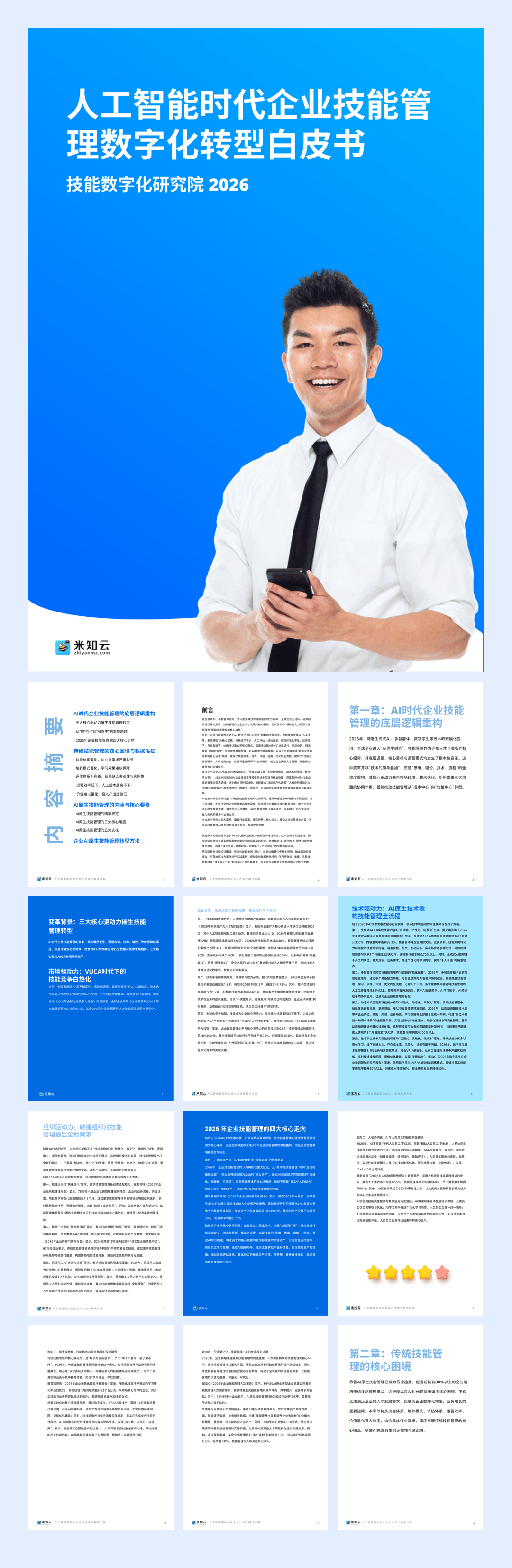 技能数字化研究院_2026人工智能时代企业技能管理数字化转型白皮书-40页.pdf
