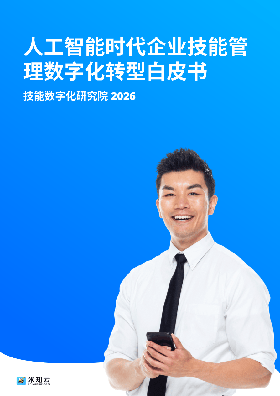 技能数字化研究院_2026人工智能时代企业技能管理数字化转型白皮书-40页.pdf