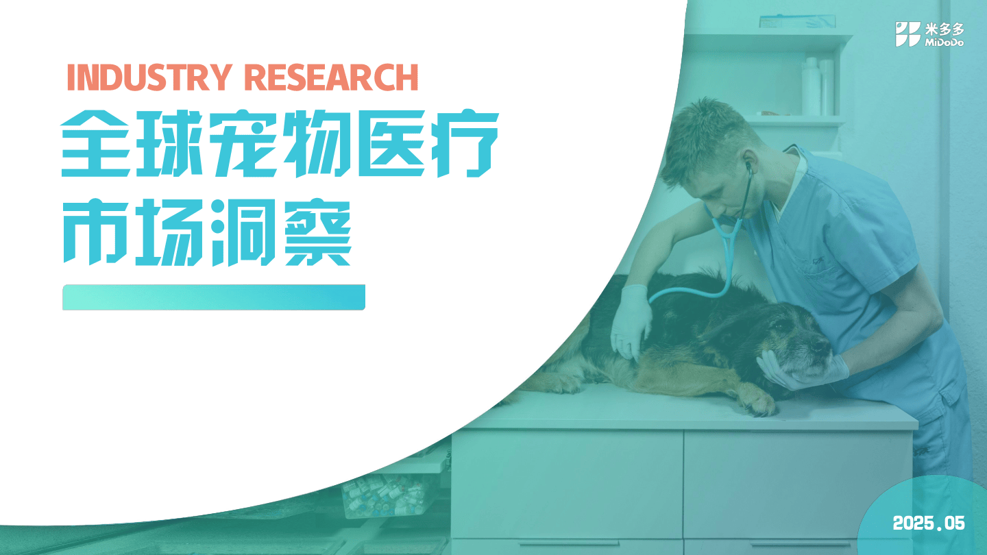 米多多_2025全球宠物医疗市场洞察报告-31页.pdf