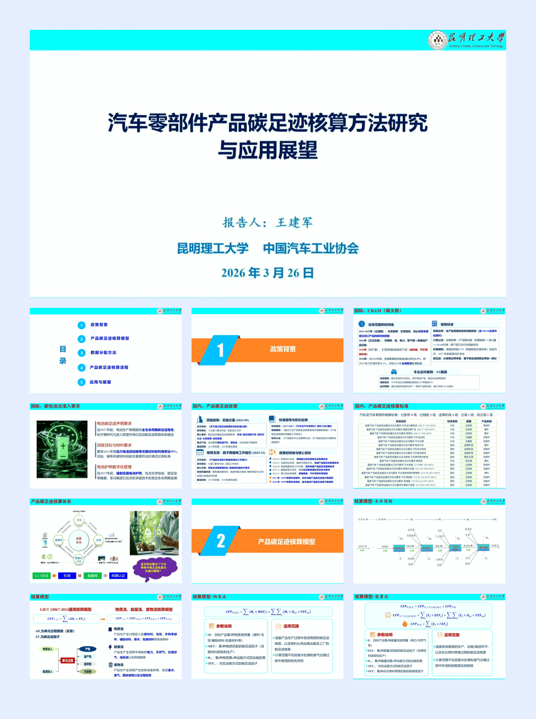 汽车零部件产品碳足迹核算方法研究与应用展望-2026-05-零部件-37页.pdf