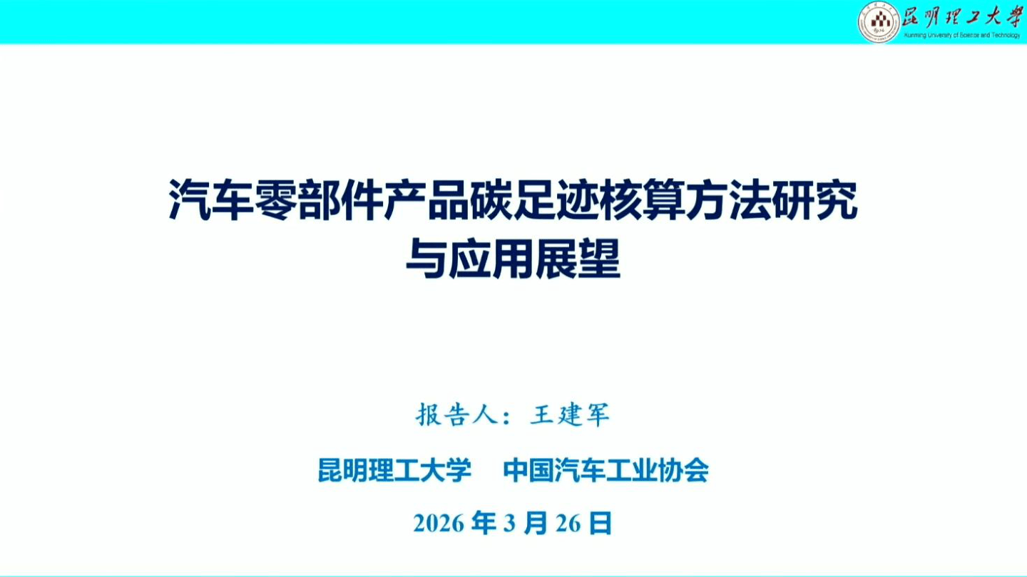 汽车零部件产品碳足迹核算方法研究与应用展望-2026-05-零部件-37页.pdf