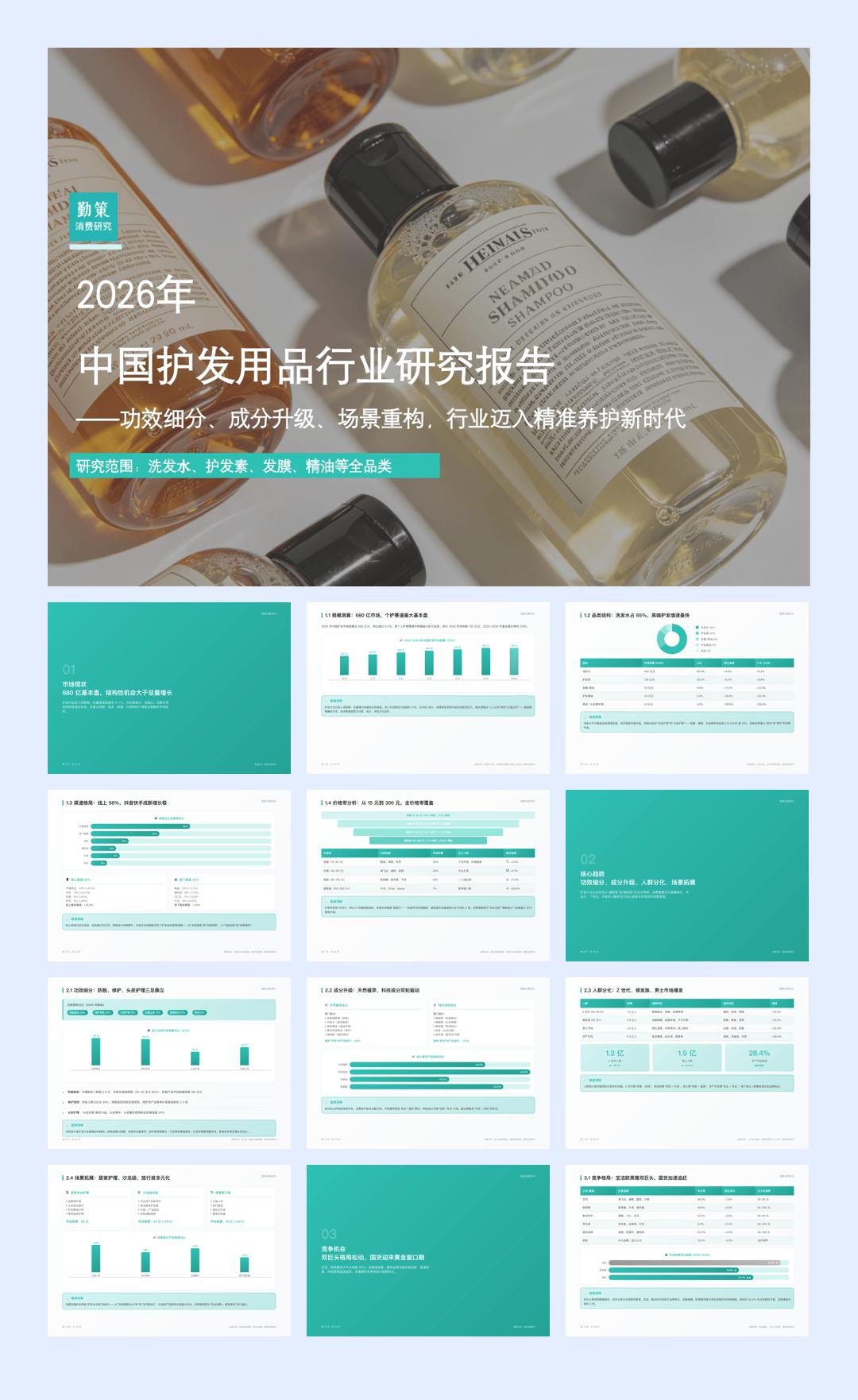 勤策消费研究_2026年中国护发用品行业研究报告：功效细分、成分升级、场景重构，行业迈入精准养护新时代-26页.pdf