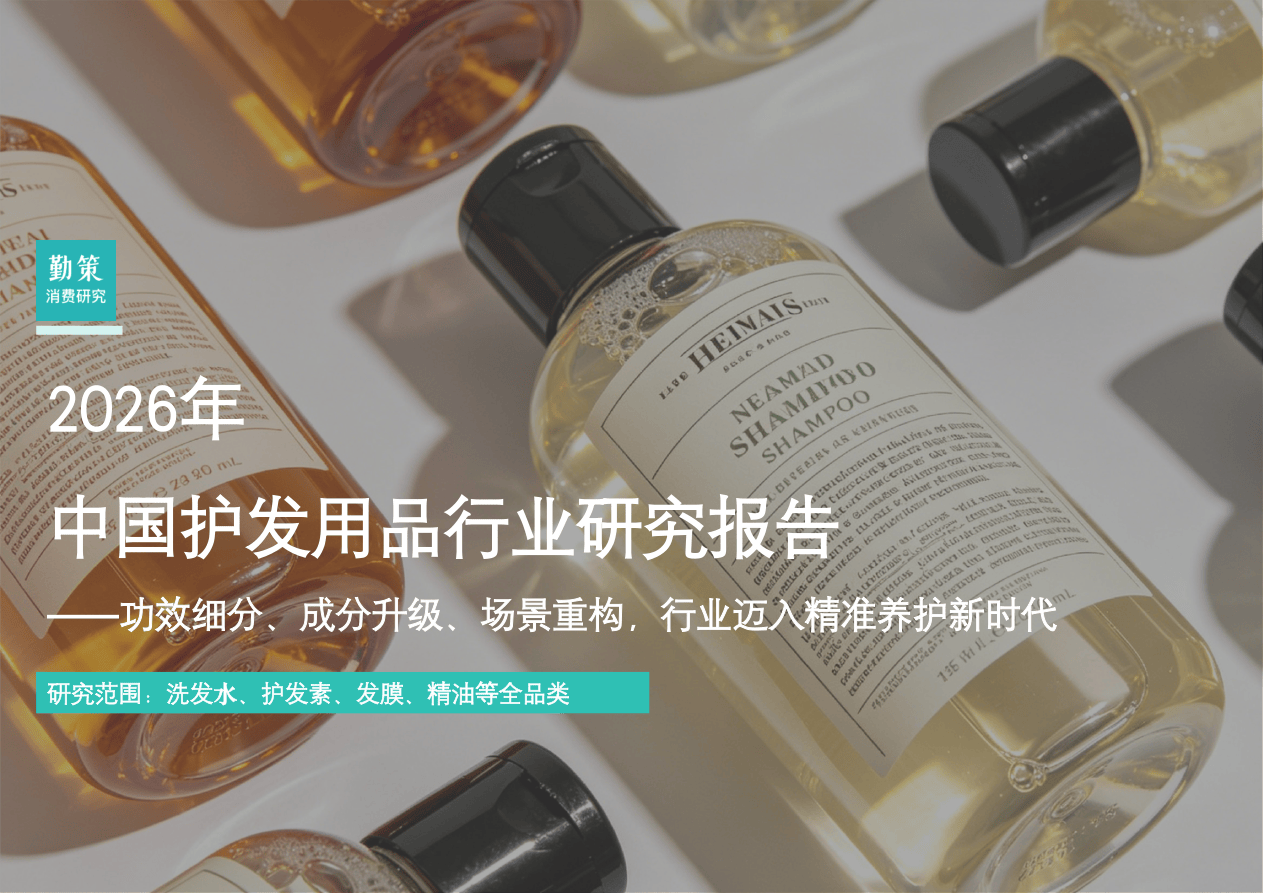 勤策消费研究_2026年中国护发用品行业研究报告：功效细分、成分升级、场景重构，行业迈入精准养护新时代-26页.pdf