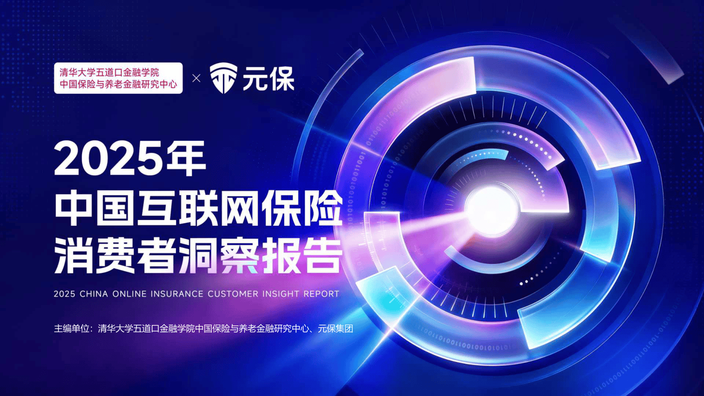 清华大学_2025年中国互联网保险消费者洞察报告.pdf