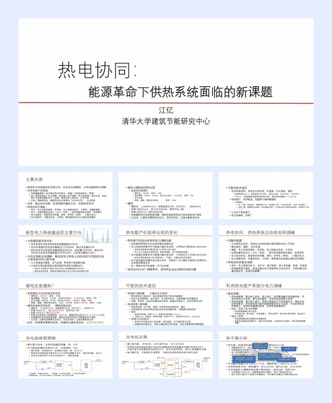 清华大学_热电协同：能源革命下供热系统面临的新课题-25页.pdf