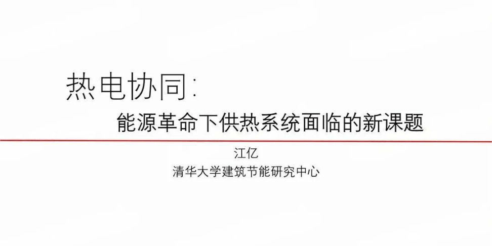 清华大学_热电协同：能源革命下供热系统面临的新课题-25页.pdf
