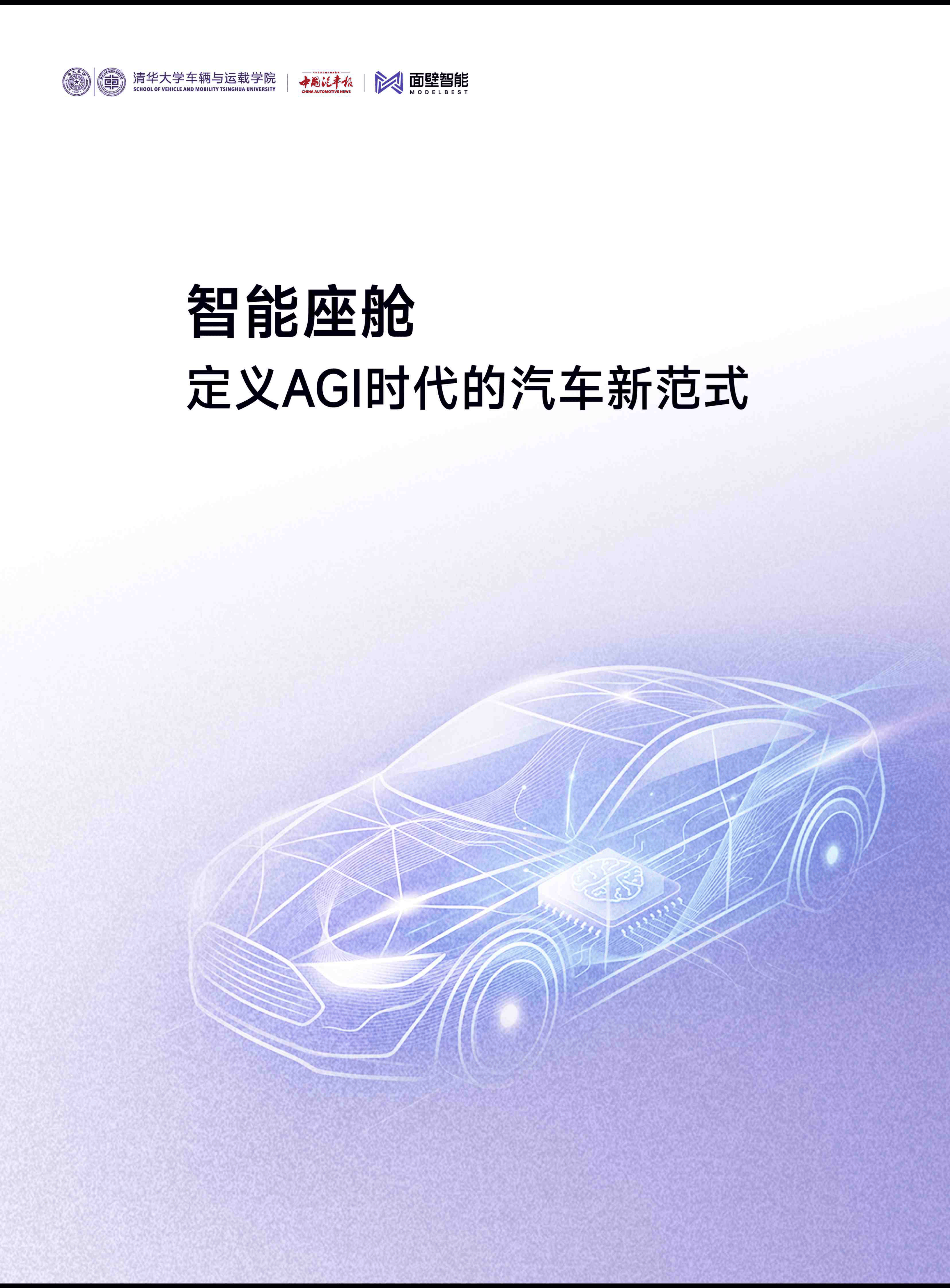 清华大学_智能座舱：定义AGI时代的汽车新范式.pdf