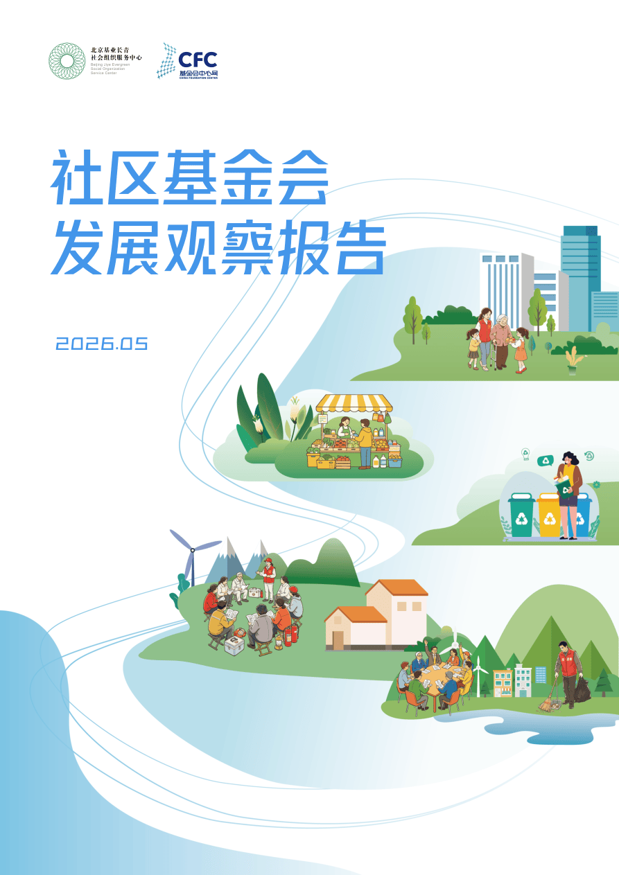 社区基金会发展观察报告.pdf