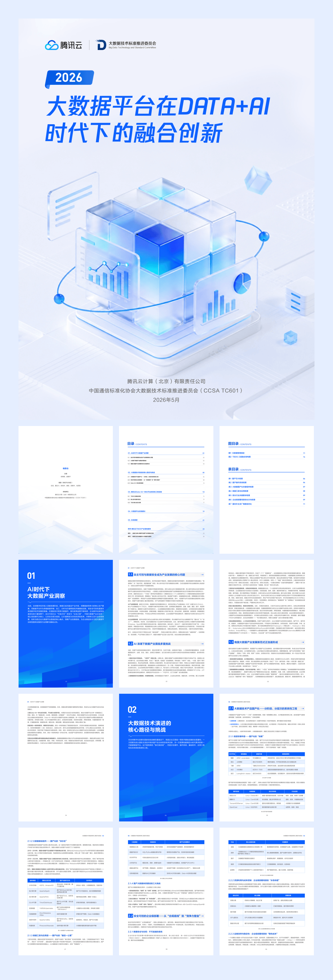 腾讯_《大数据平台在DATA+AI时代下的融合创新》-31页.pdf