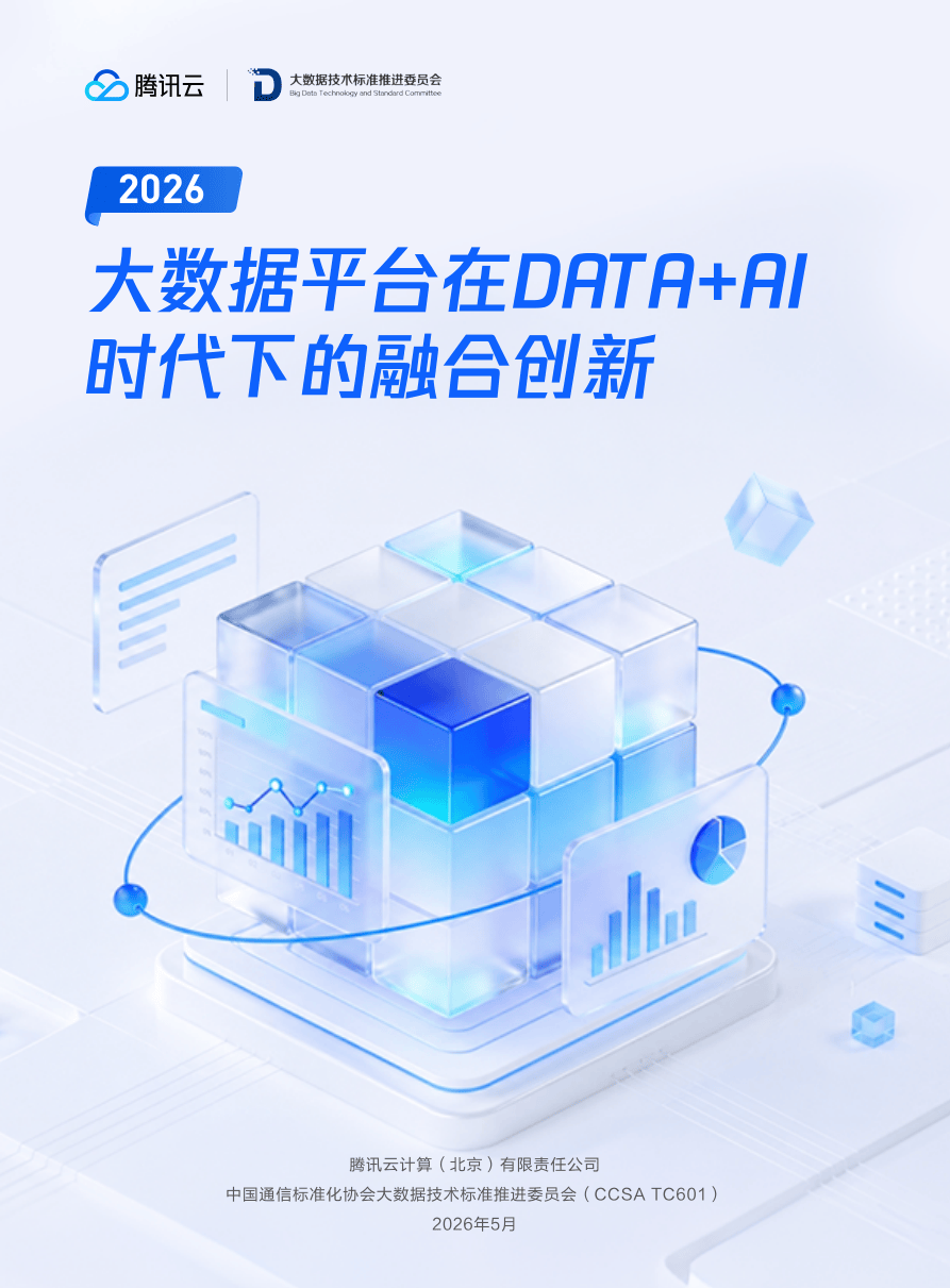 腾讯_《大数据平台在DATA+AI时代下的融合创新》-31页.pdf