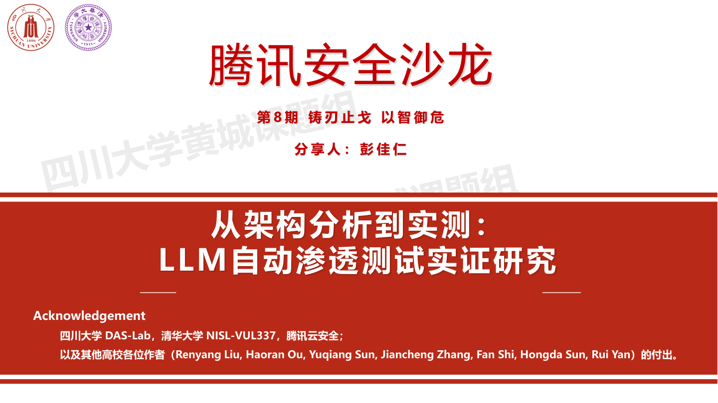 腾讯_从架构分析到实测：LLM自动渗透测试实证研究.pdf