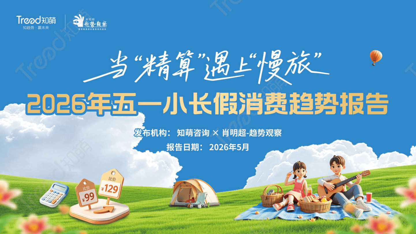 知萌-2026五一小长假消费趋势报告.pdf