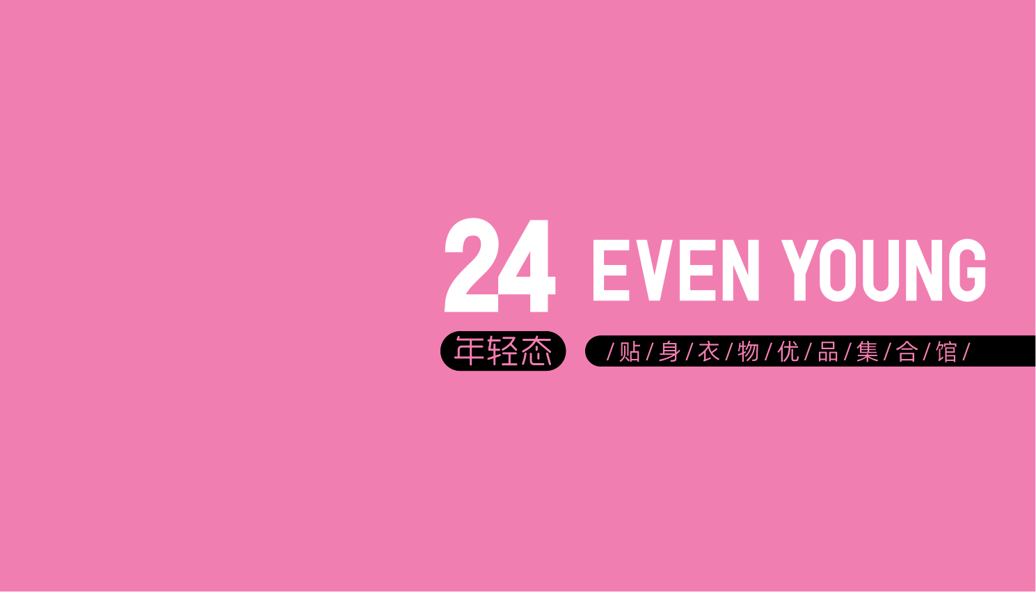 24 EVEN YOUNG内衣品牌简介.pdf