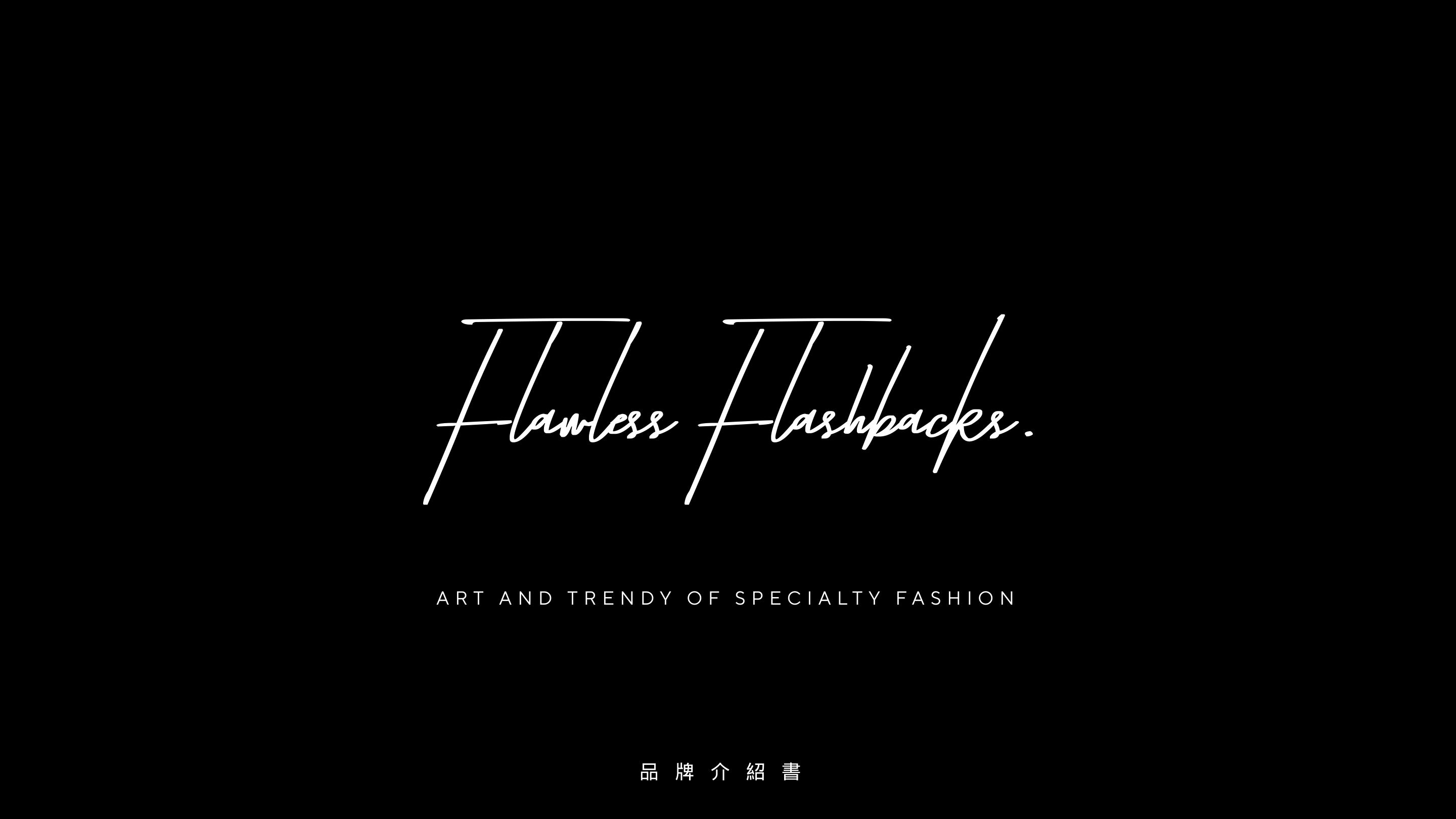 Flawless Flashbacks潮牌品牌简介.pdf