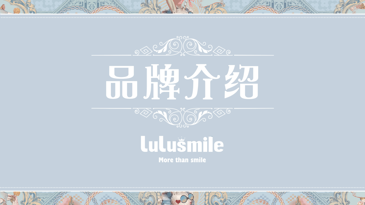 lulusmile女装品牌介绍.pdf