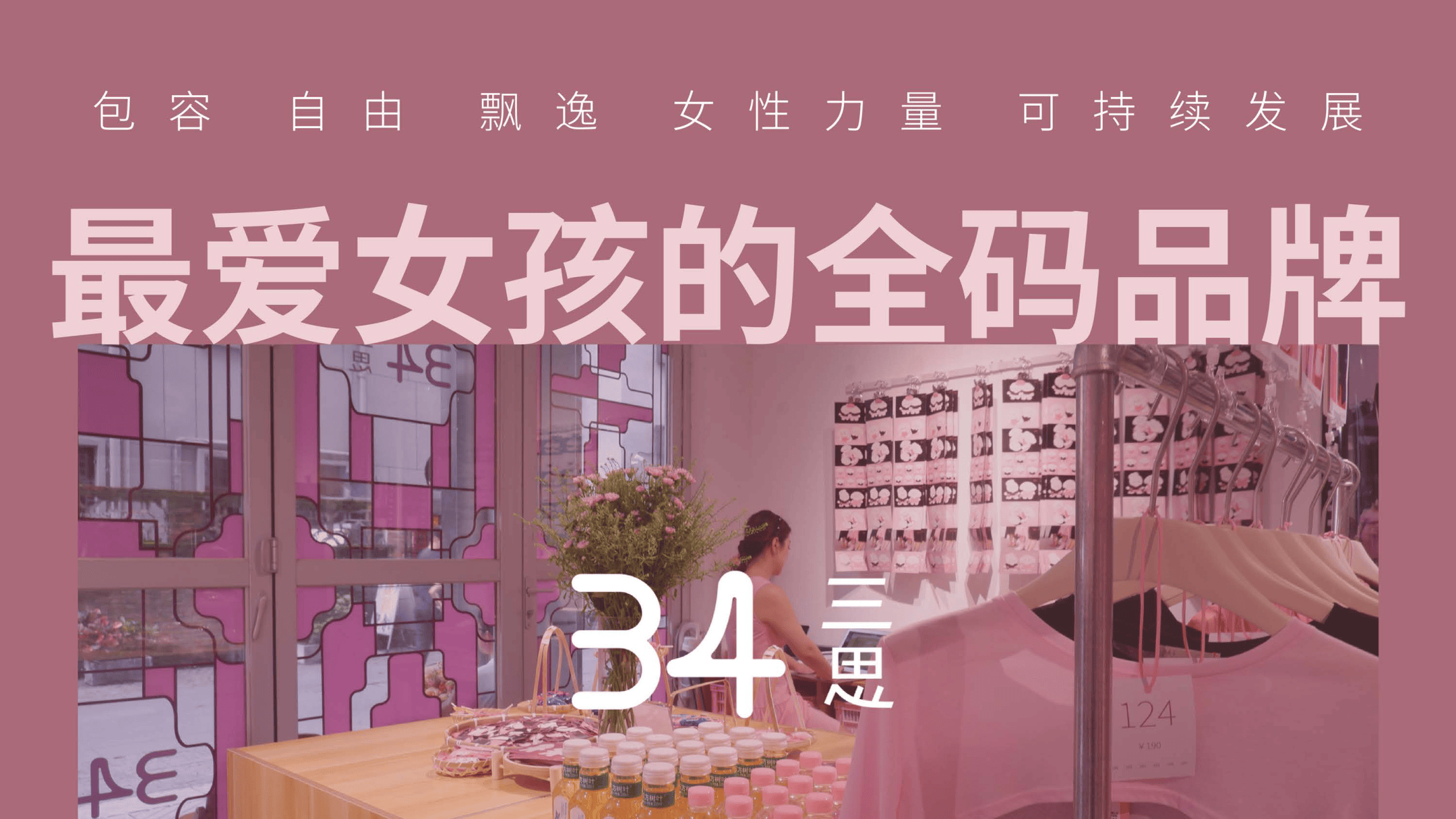 品牌手册大码女装 三思品牌介绍.pdf