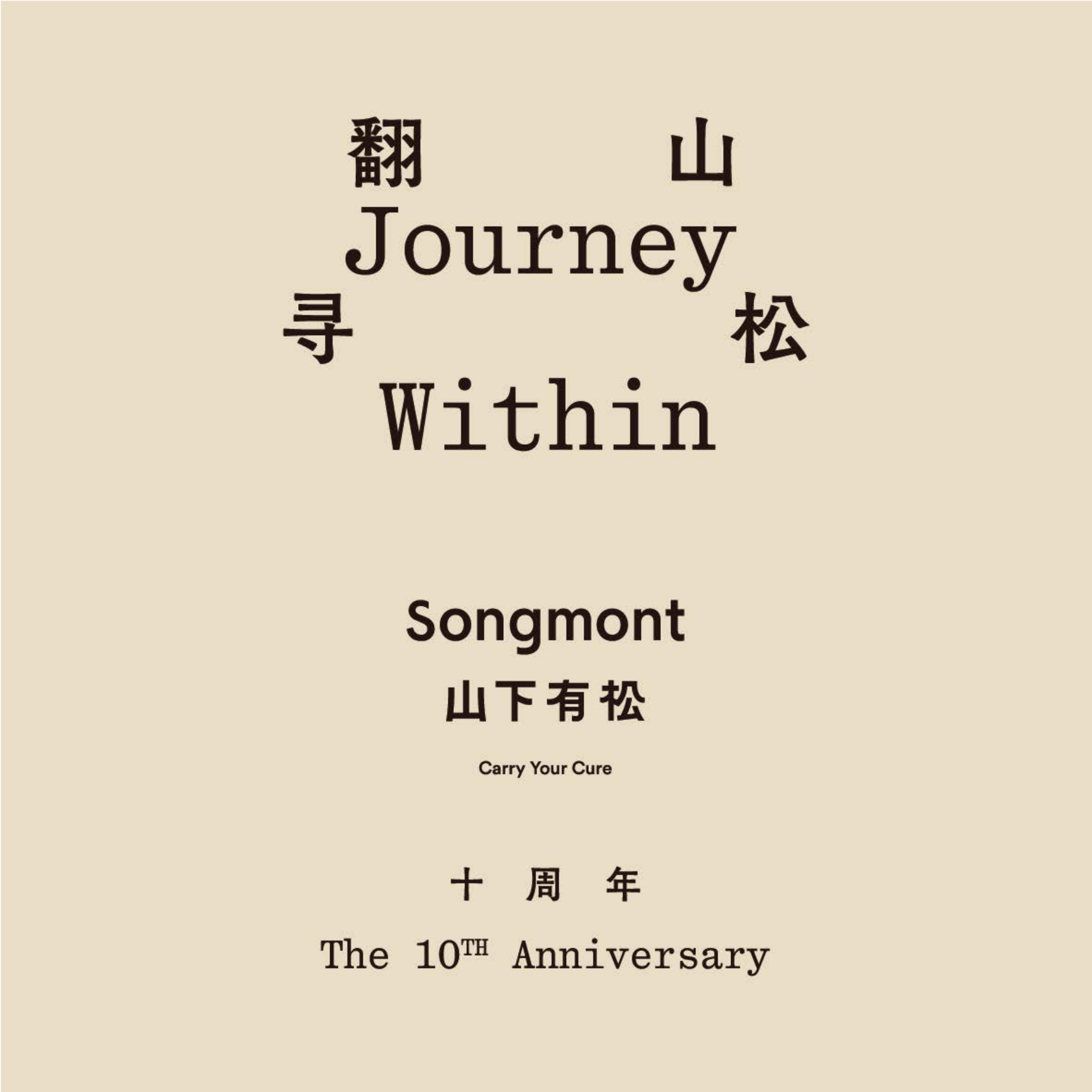 山下有松十周年方案.pdf