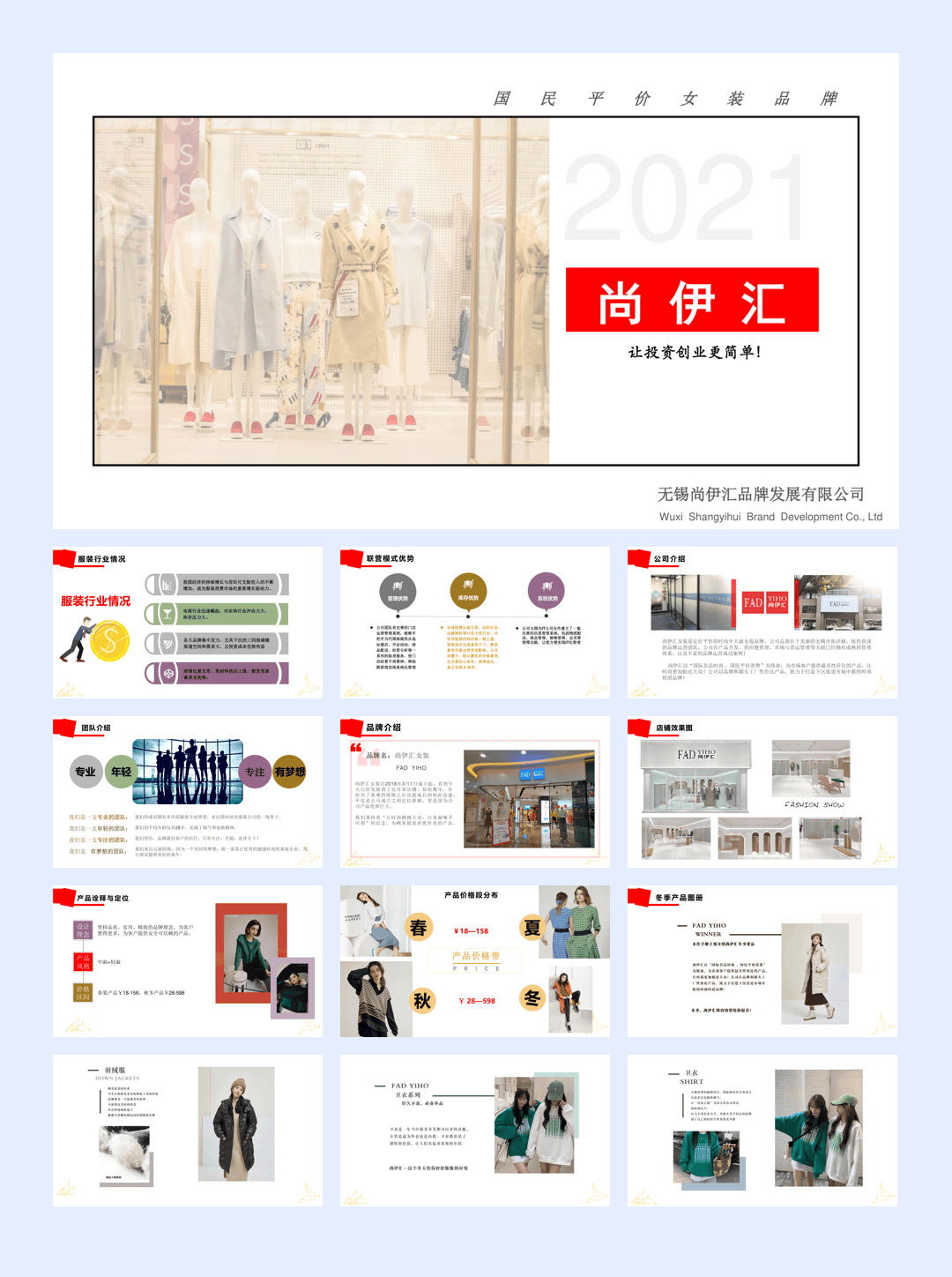 尚伊汇女装品牌介绍.pdf