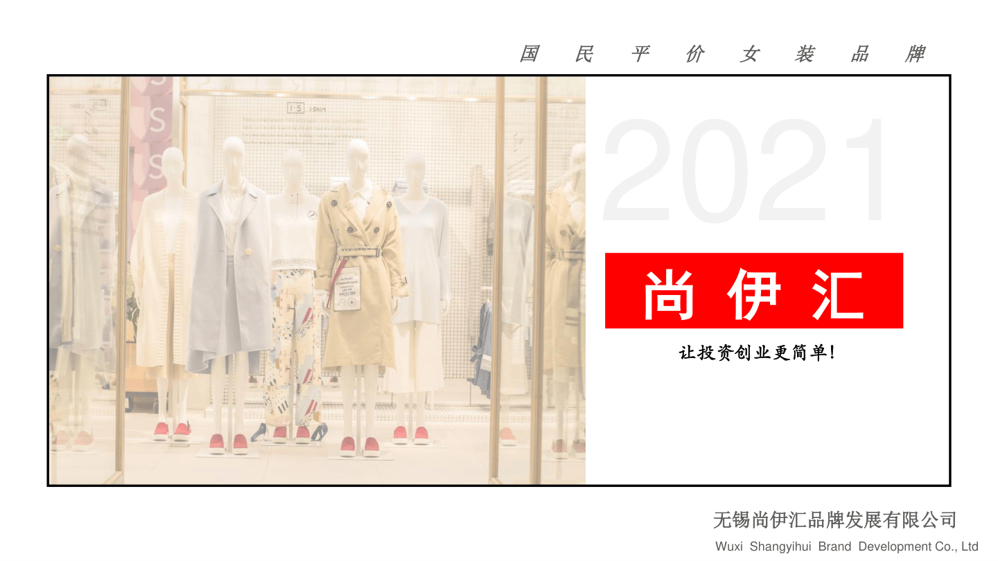 尚伊汇女装品牌介绍.pdf