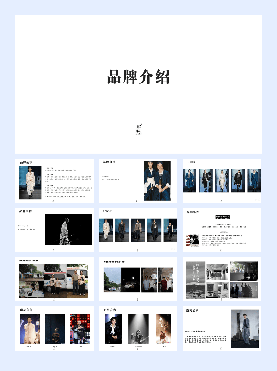 野无YEWU·品牌介绍.pdf