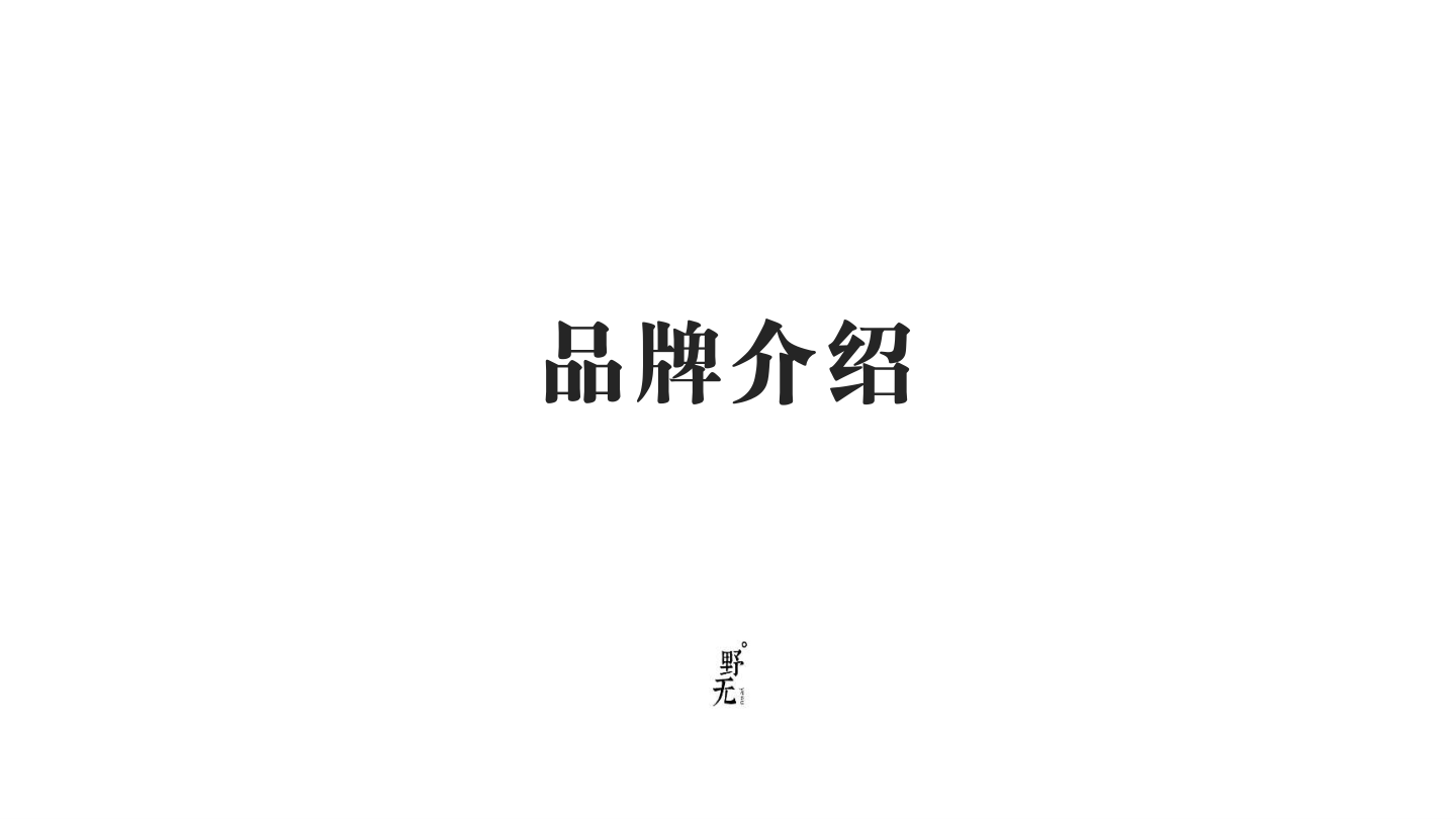 野无YEWU·品牌介绍.pdf