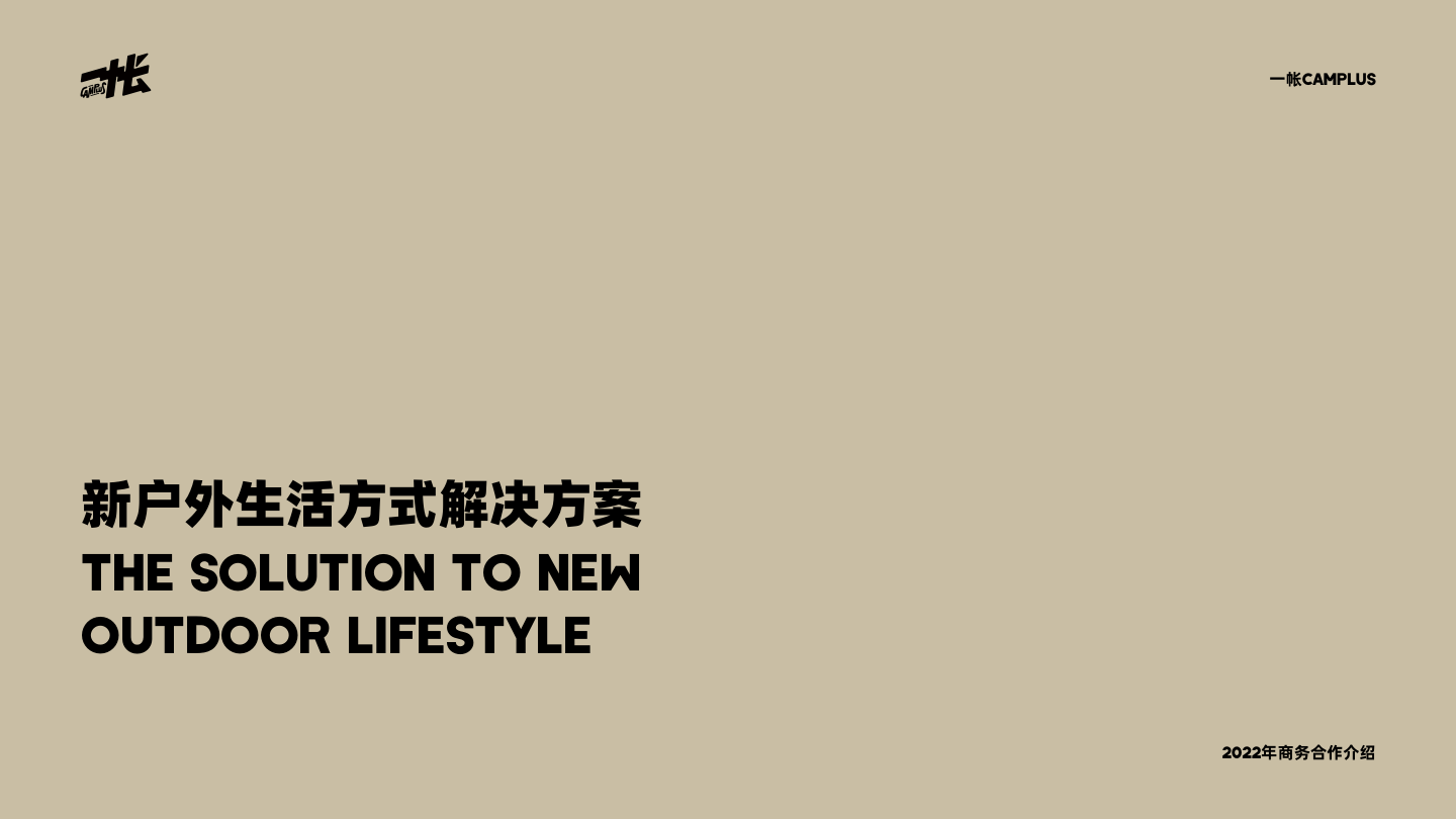 一帐Camplus商务合作介绍.pdf
