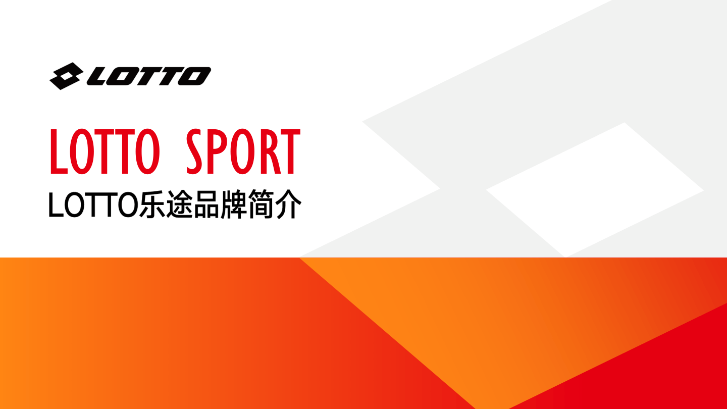 意大利LOTTO乐途运动品牌手册.pdf