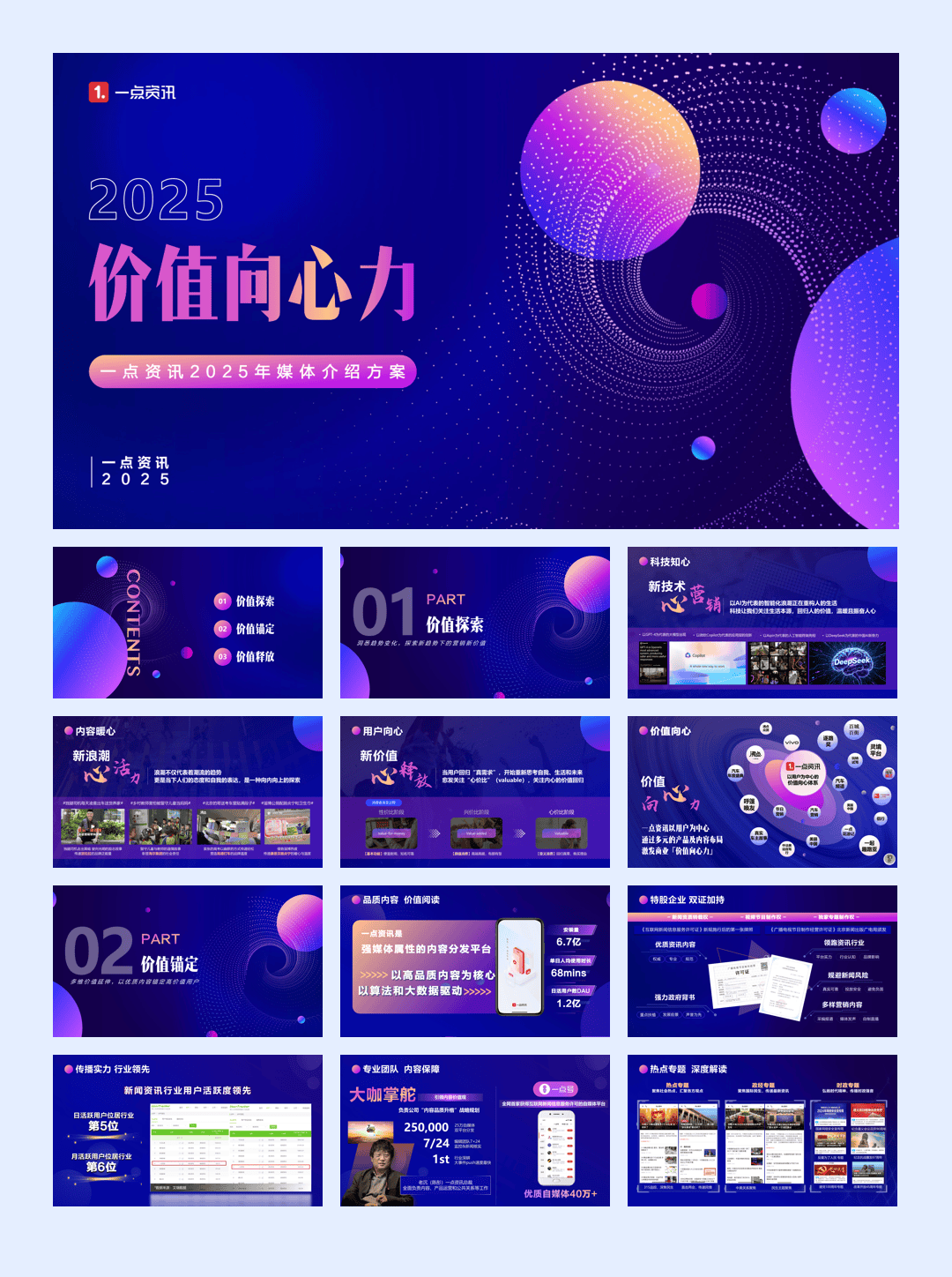 【一点资讯】2025年媒体介绍方案.pdf