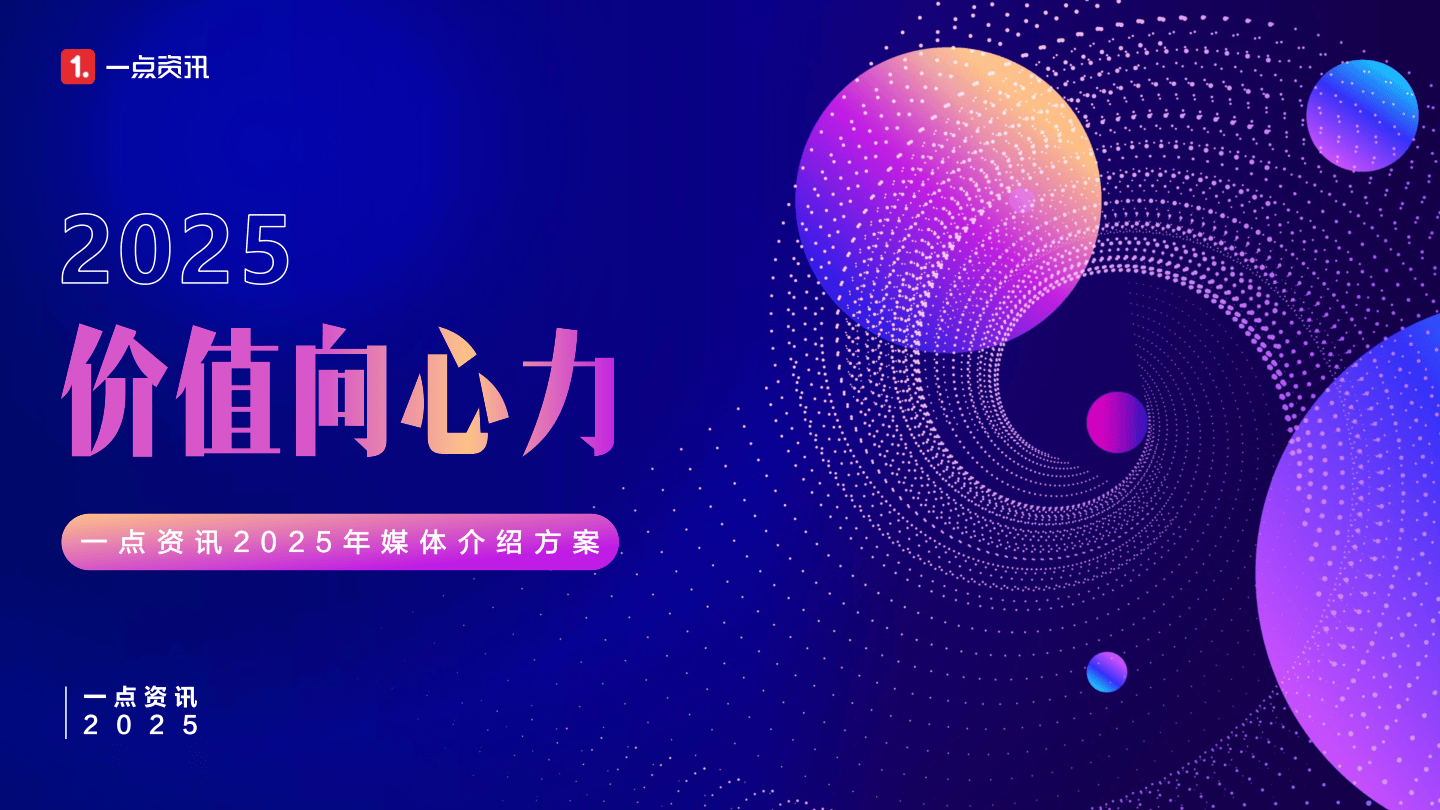 【一点资讯】2025年媒体介绍方案.pdf