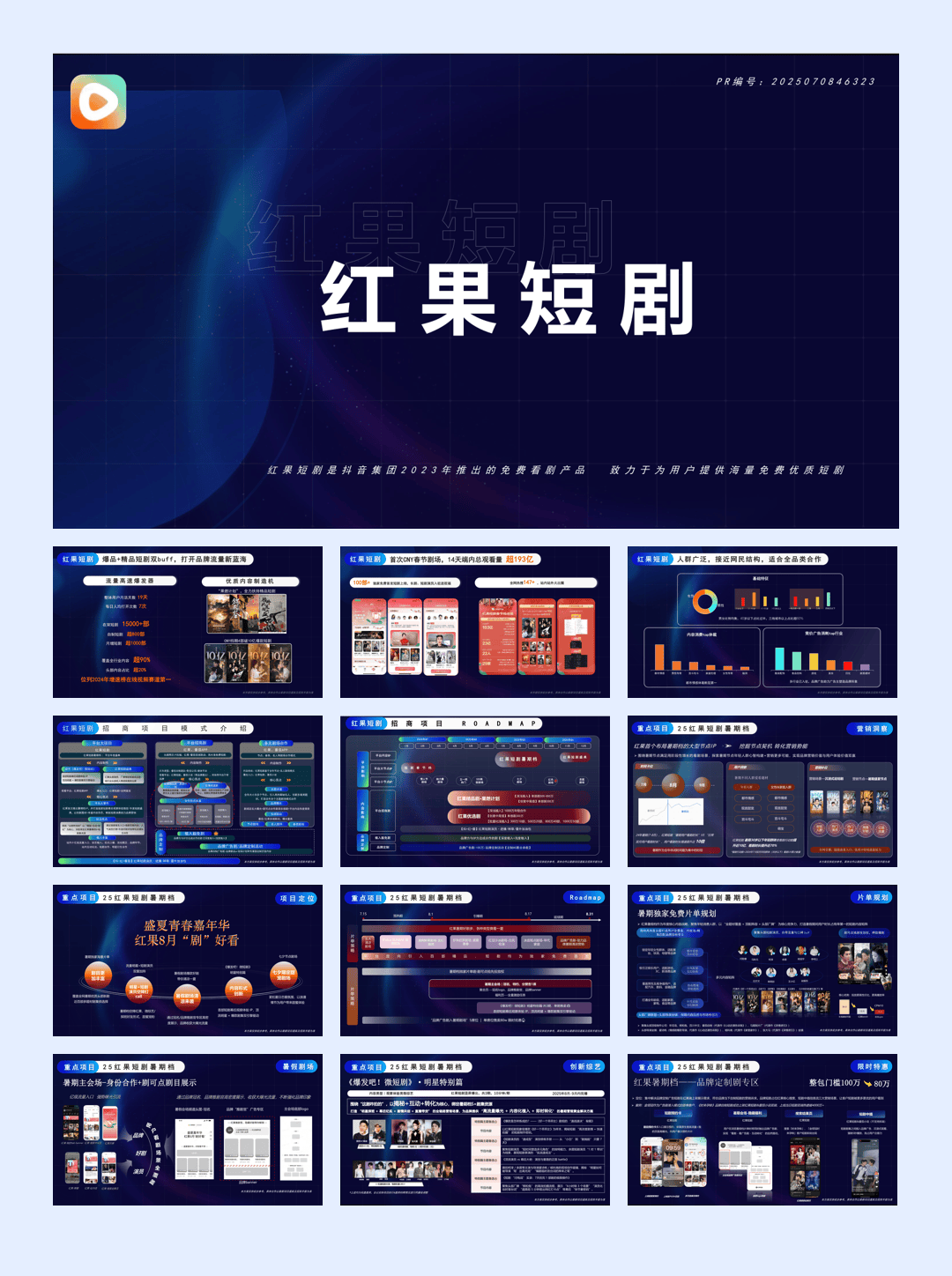 2025抖音红果短剧·招商通案（H2更新）.pdf