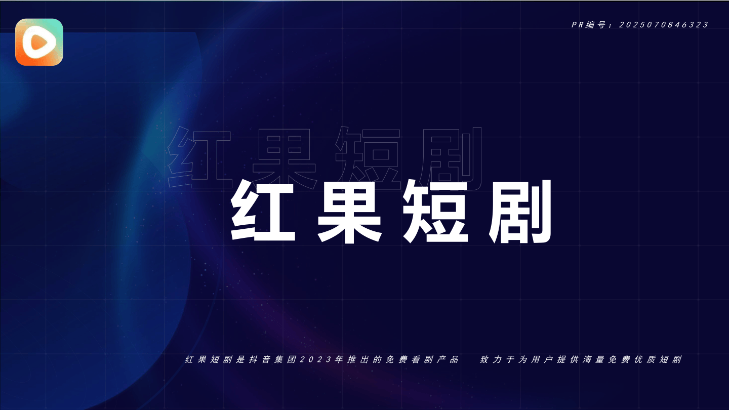2025抖音红果短剧·招商通案(H2更新).pdf