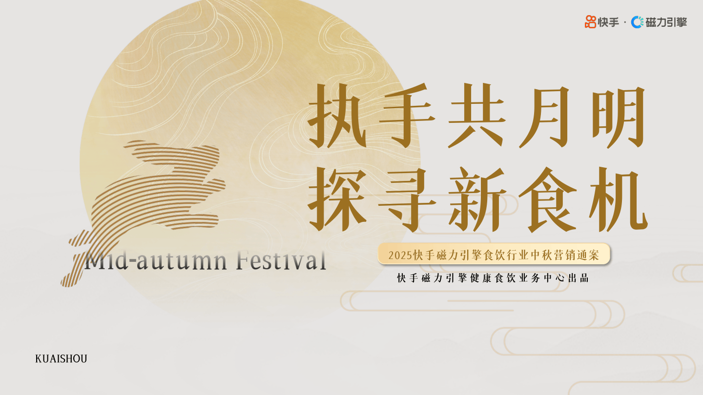 2025快手中秋营销通案.pdf