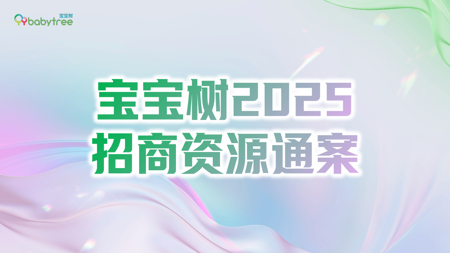2025年宝宝树整合营销招商通案.pdf