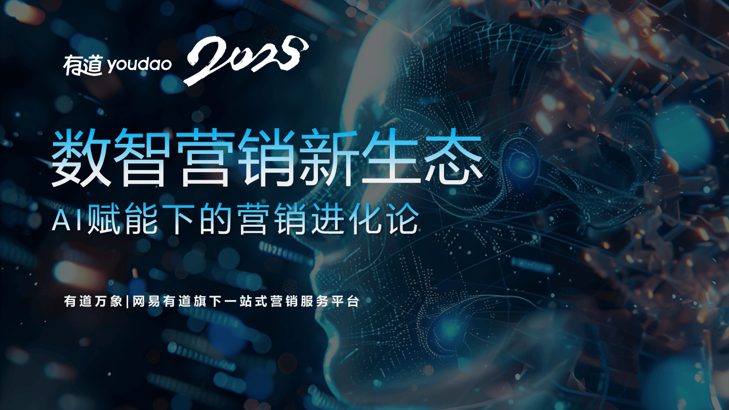 2025年网易有道销售大通.pdf