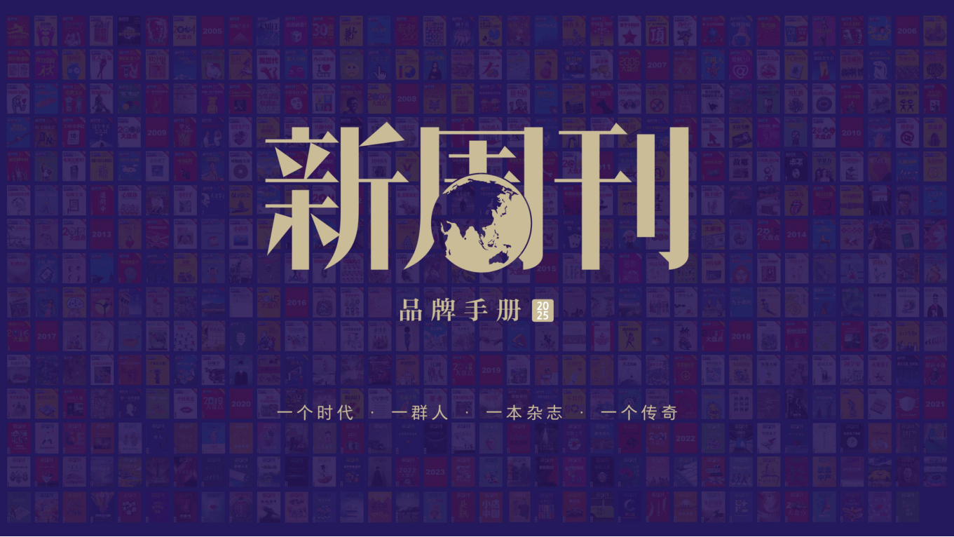 2025新周刊品牌手册.pdf
