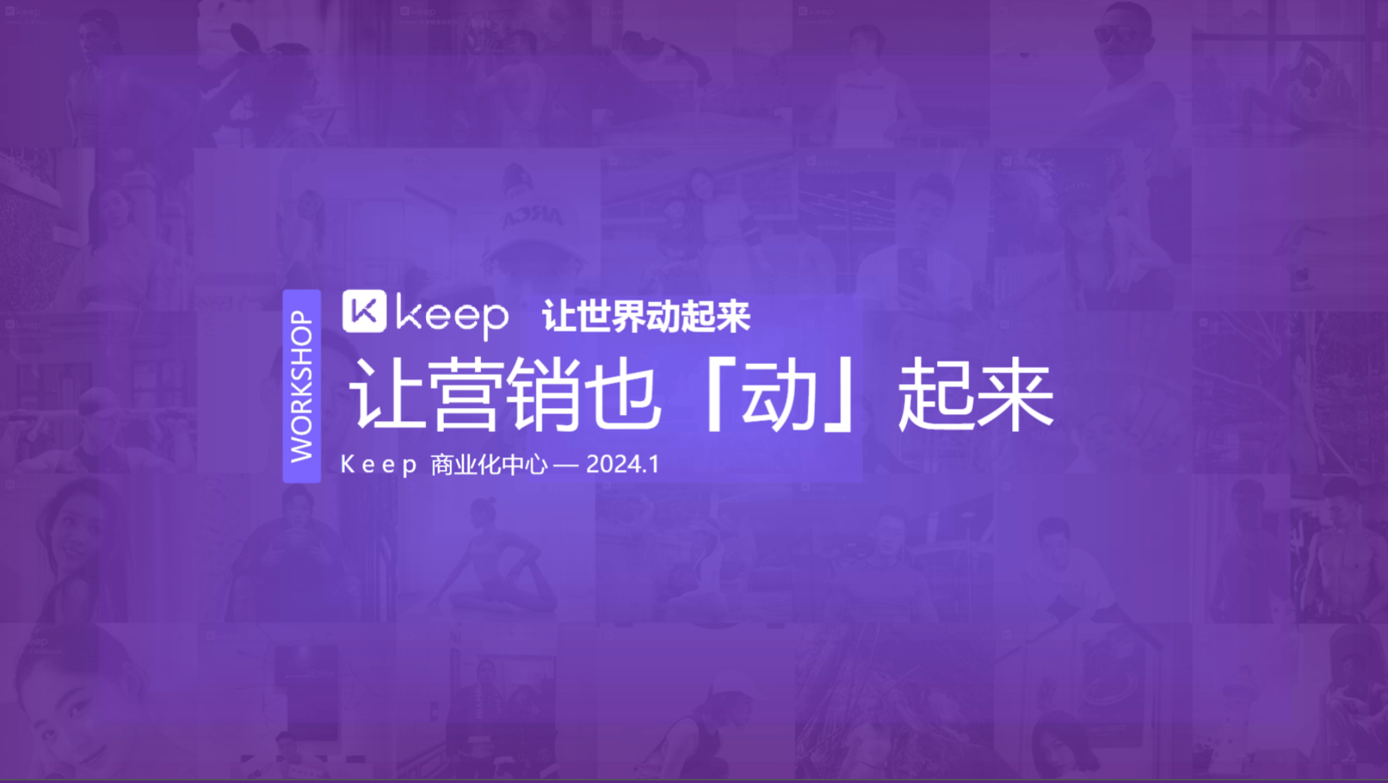 Keep workshop 让营销动起来.pdf