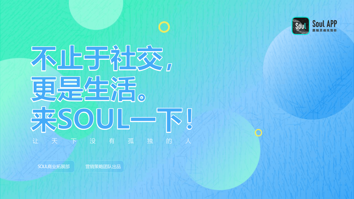 Soul 2021营销通案.pdf
