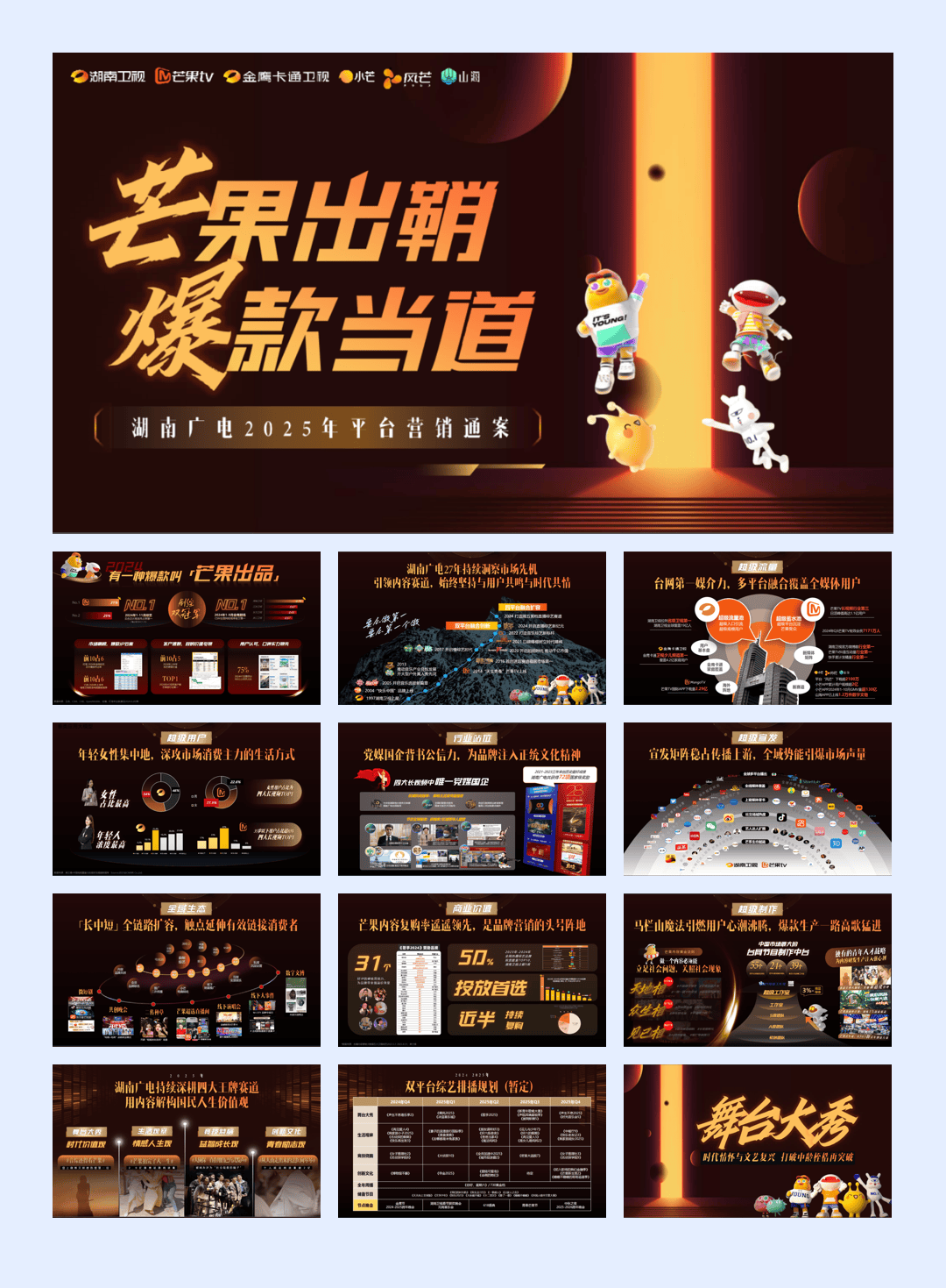湖南卫视2025平台营销通案.pdf