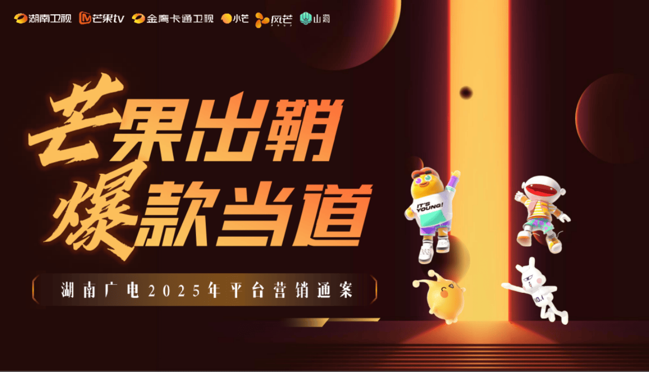 湖南卫视2025平台营销通案.pdf