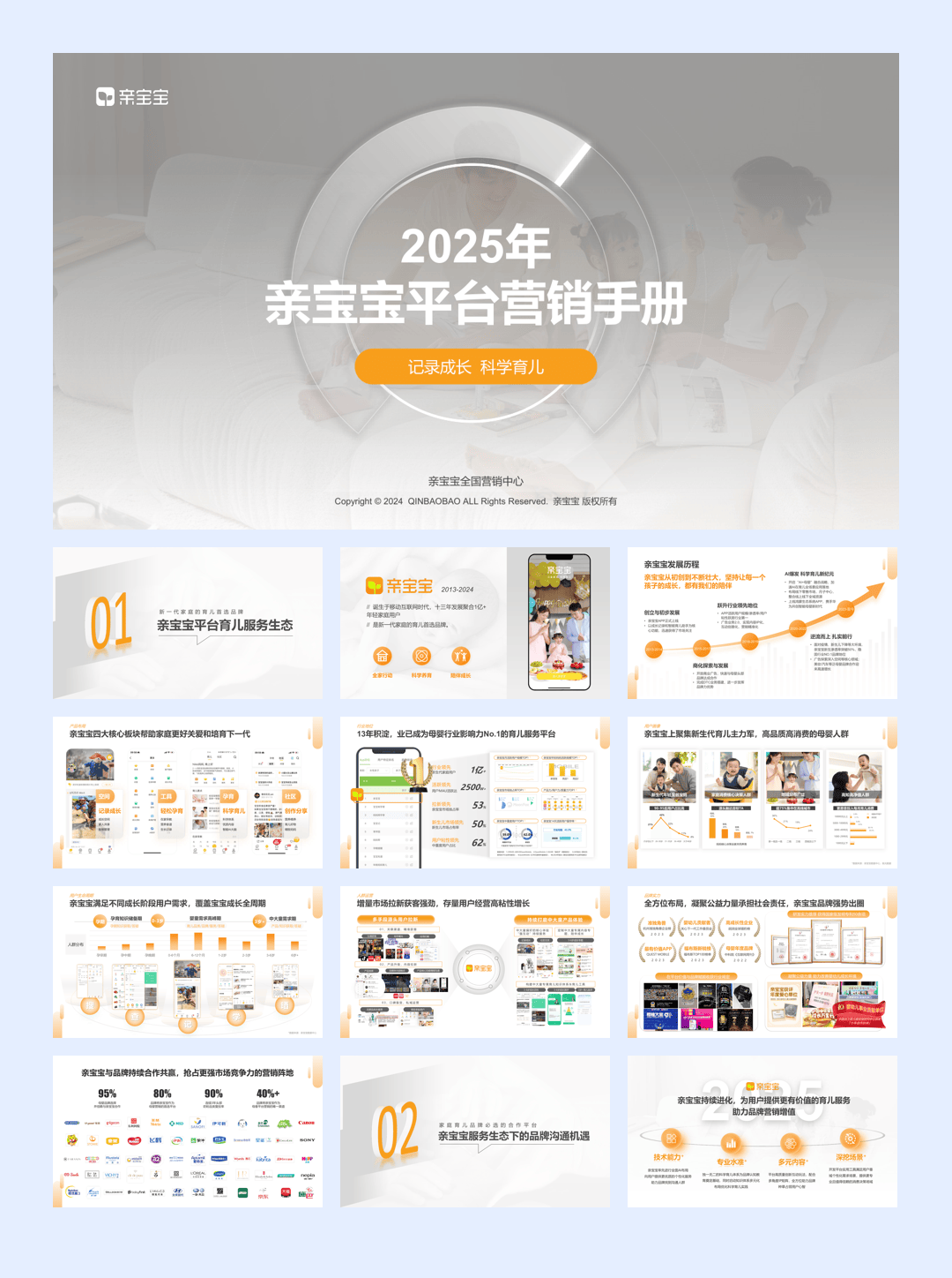亲宝宝2025年平台营销手册.pdf