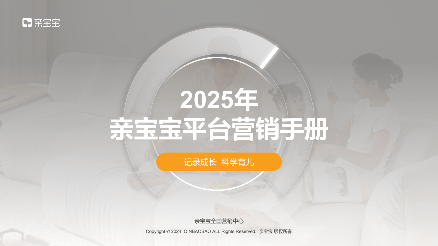亲宝宝2025年平台营销手册.pdf