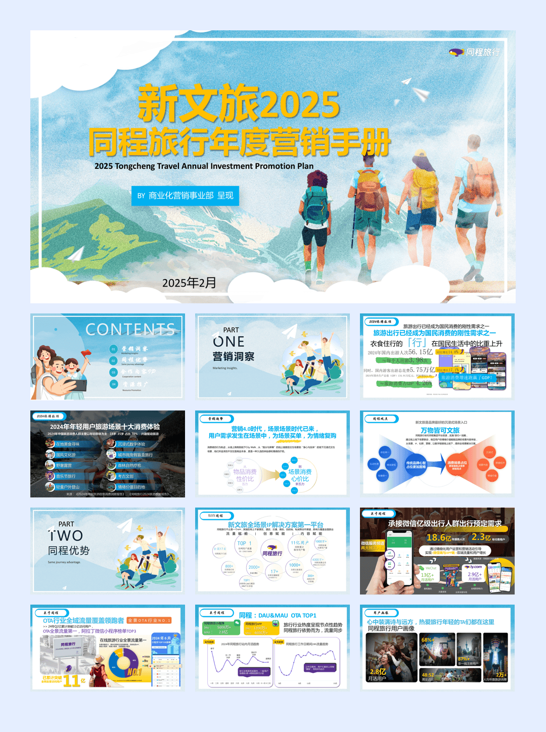 同程旅行2025年度营销通案2.25.pdf