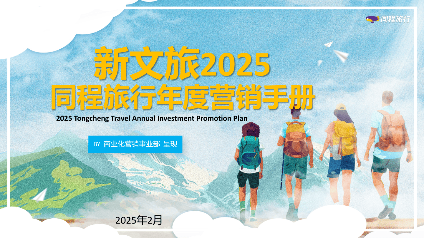 同程旅行2025年度营销通案2.25.pdf