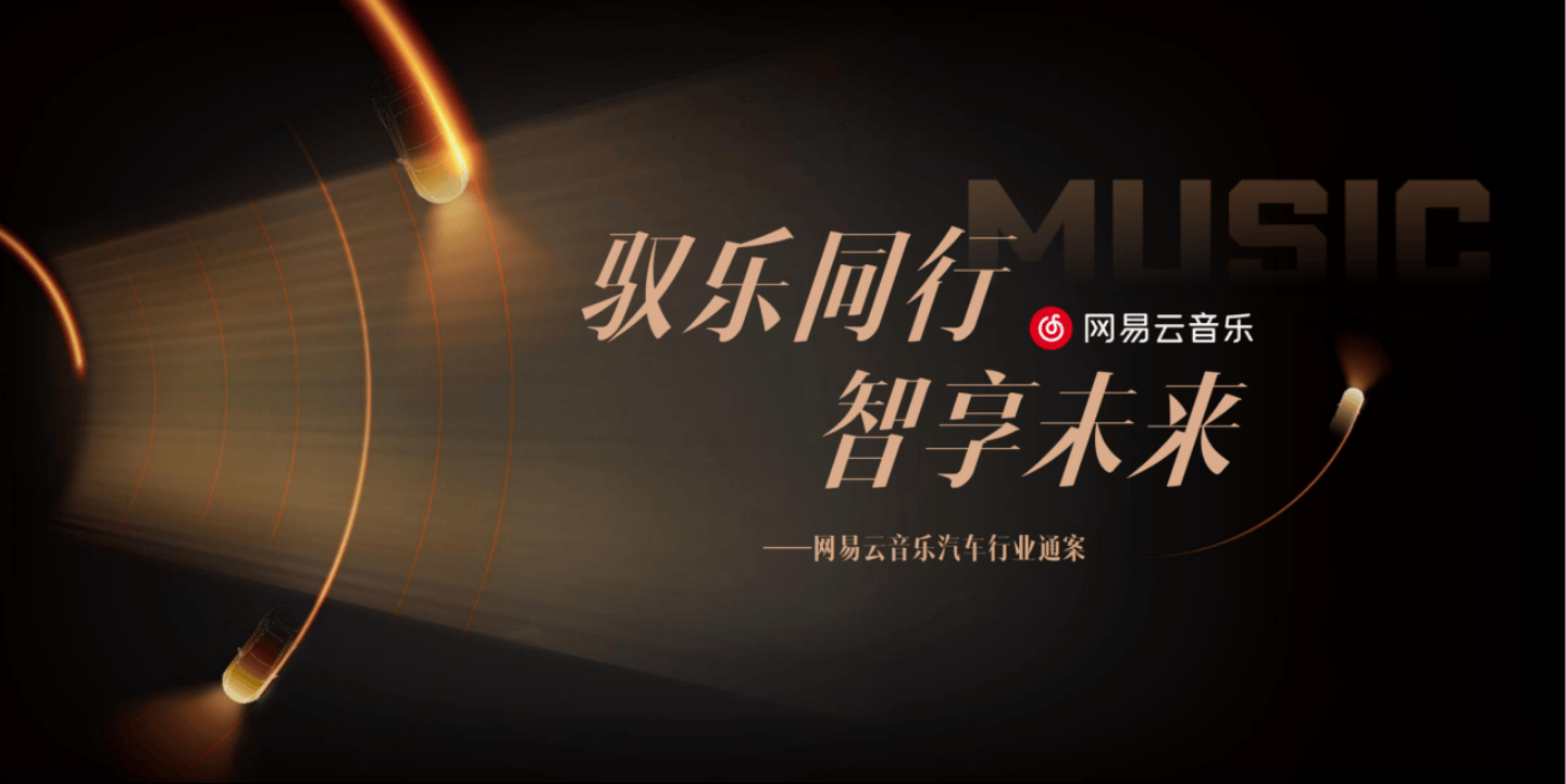 网易云汽车营销通案.pdf