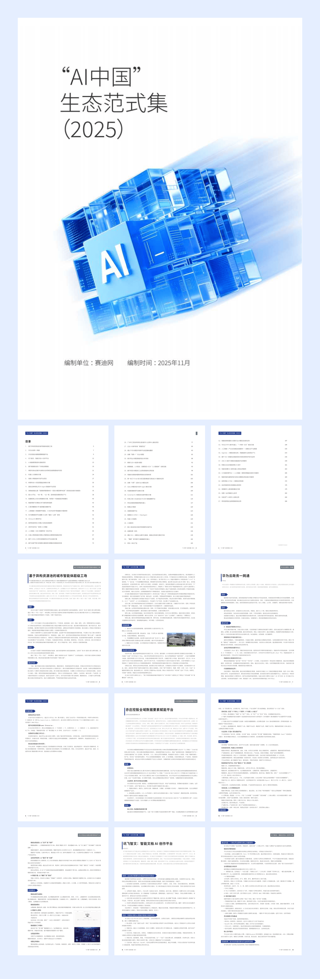 “AI中国”生态范式集(2025)-189页.pdf